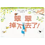 翠翠掉下去了！