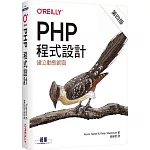 PHP程式設計(第四版)