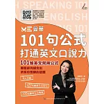 101句公式 打通英文口說力：曼蒂老師 輕鬆排列組合出所有你想聊的話題