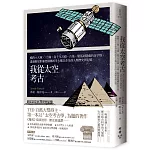 我從太空考古：橫跨4大洲╳12國，從千年宮殿、古墓、聚落到隱藏的金字塔，透過衛星影像發掘傳統考古難以企及的人類歷史與記憶