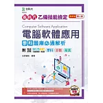 新時代 乙級電腦軟體應用學科題庫必通解析 - 最新版(第四版) - 附MOSME行動學習一點通：學科 ‧ 診斷 ‧ 擬真