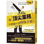 做頂尖業務，不需要什麼特殊才能！：從業績0到全日本業績top 1！超級銷售王教您賺錢的秘密（二版）