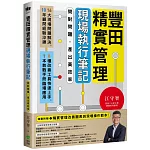 豐田精實管理現場執行筆記：問對問題，產出高效率