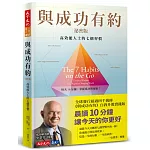 與成功有約祕密版：高效能人士的七個習慣