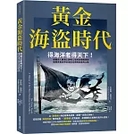 黃金海盜時代：得海洋者得天下！解構世人對海上游牧人生的幻想與迷思，揭開真實世界的海盜犯罪與各國角力戰