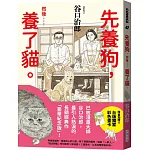 先養狗，然後……養了貓。