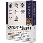 臺灣為什麼重要？ ──汪浩政論集