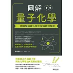 圖解量子化學：一本讀懂橫跨所有化學領域的學問