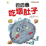 【品格教育繪本：飲食教育/衛生習慣】  巴巴魯吃壞肚子