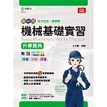 新一代 科大四技機械群機械基礎實習升學寶典 - 最新版 - 附MOSME行動學習一點通：詳解．診斷．評量