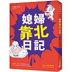 媳婦靠北日記：婆媳關係，就是一場沒有盡頭的女人戰爭。看21世紀俏媳婦，如何對抗19世紀惡婆婆！