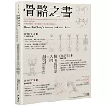 骨骼之書：藝用解剖學入門 × step by step 多視角人體結構全解析