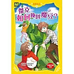 顛覆童話13：傑克如何換到魔豆？(中高年級讀本)