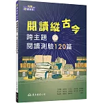 閱讀縱古今：跨主題閱讀測驗120篇(含活動夾冊)