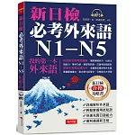 新日檢必考外來語N1-N5：─ 我的第一本外來語（附MP3）