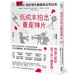 低成本拍出賣座神片：《一屍到底》電影製作關鍵創意與技術