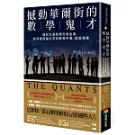 撼動華爾街的數學鬼才：瘋狂又高智商的淘金客，如何運用量化交易鯨吞市場、掀起海嘯