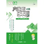 大家的日本語　小説ミラーさんⅡ