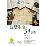 改變生命的54封信（2版）