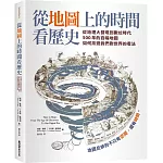 從地圖上的時間看歷史：從地理大發現到數位時代500年的百幅地圖，如何改變我們對世界的看法