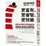 更富有、更睿智、更快樂：投資大師奉行的致富金律