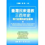 台灣民眾道教三百年史：現代詮釋與新型建構