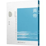 黃帝(三版)