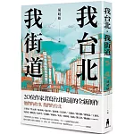 我台北，我街道