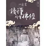 《一本書讀懂所有佛經》