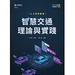 AI智慧交通理論與實踐