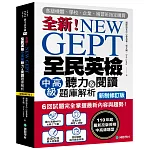 NEW GEPT 全新全民英檢中高級聽力&閱讀題庫解析【新制修訂版】： 6 回試題完全掌握最新內容與趨勢！110年起最新改版英檢中高級題型！（附聽力測驗MP3 + 音檔下載連結QR碼）
