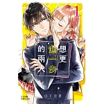想更進一步的兩人 1