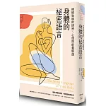 身體的祕密語言：療癒致病的情感、心理與能量根源