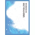 道是無情卻有情──當代文學作品論評