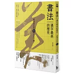 書法，漢字最美的歷史【暢銷新版】：讀懂書法的60堂美學課