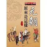 元朝原來是這樣