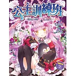 公主訓練班2公主誕生 (隨書附贈: 閃亮人物卡)