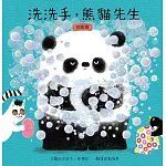洗洗手，熊貓先生