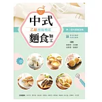 中式麵食加工乙級技能檢定：學／術科教戰指南