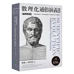 數理化通俗演義套書【盒裝新版】