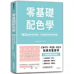 零基礎配色學：1456組好感色範例，秒速解決你的配色困擾！