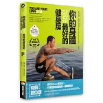 你的身體就是最好的健身房（暢銷數位版，書+示範影片）