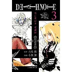 死亡筆記本 愛藏版 3