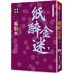 張恨水精品集６：紙醉金迷(下)【典藏新版】