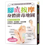 腳底按摩 身體排毒地圖 ：一目了然的反射區對症按壓圖典，治痠解痛、修復臟器，從頭到腳改善所有不適與常見病症！