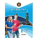 時代華語4 作業本（可下載雲端MP3）
