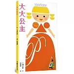 大大公主