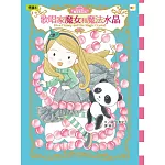 月之丘魔法寶石店03：歌唱家魔女和魔法水晶 (隨書附贈：加油貼紙1張)