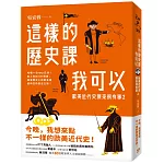 這樣的歷史課我可以：歐美近代史原來很有事2