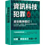 資訊科技犯罪：資安戰爭開打！從心理測驗、交友軟體、廣告信&假新聞到選舉操控，駭客如何入侵你的真實生活